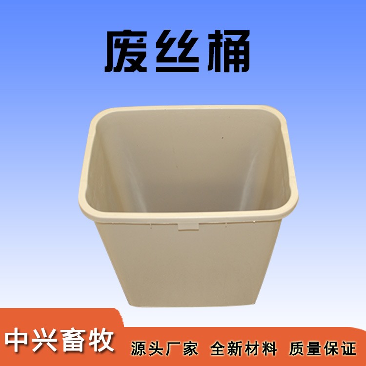 废丝桶